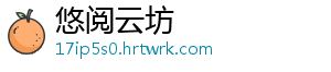 悠阅云坊